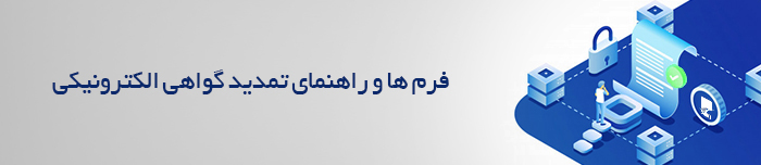 هویتا- فرم‌ ها و راهنمای تمدید گواهی الکترونیکی